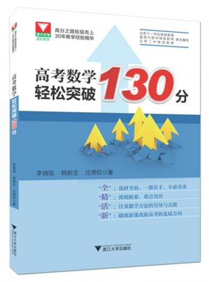 高考數(shù)學(xué)輕松突破130分