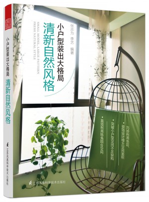 小戶型裝出大格局：清新自然風格