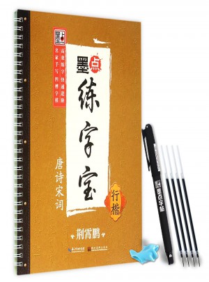 墨點練字寶：唐詩宋詞（行楷）