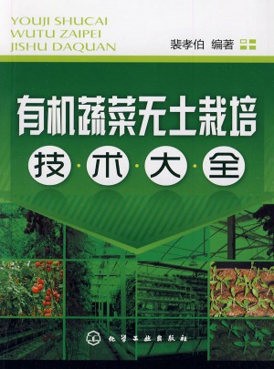有機(jī)蔬菜無(wú)土栽培技術(shù)大全