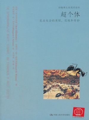 超個體：昆蟲社會的美麗、優(yōu)雅和奇妙