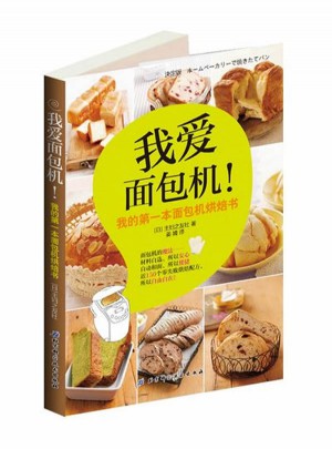 我愛面包機！