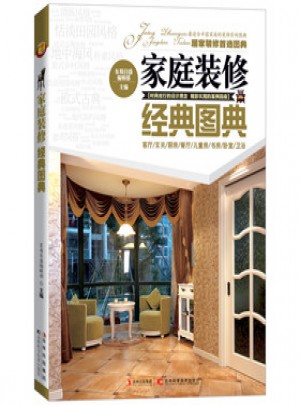 家庭裝修經典圖典