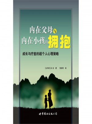 內在父母與內在小孩的擁抱：成長與療愈的超個人心理策略