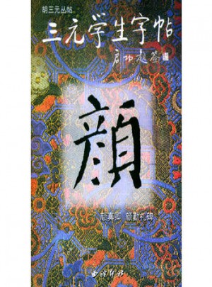 三元學生字貼：顏