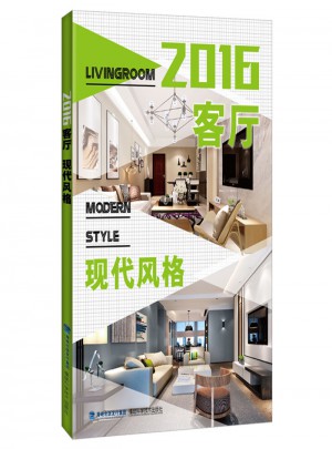 2016客廳：現代風格