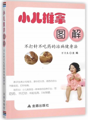 小兒推拿圖解：不打針不吃藥的治病健身法