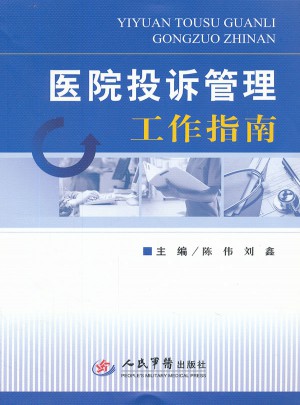 醫(yī)院投訴管理工作指南