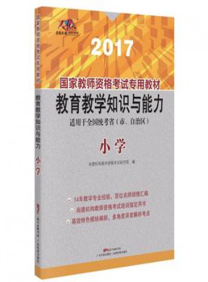 2017國(guó)家教師資格考試專用教材：教育教學(xué)知識(shí)與能力（小學(xué)）