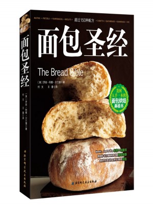 面包圣經：美國人手一本的面包烘焙鼻祖書