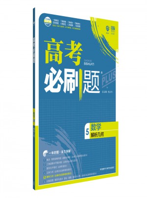 2018新版高考必刷題：數(shù)學(xué)5（解析幾何）