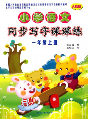 小學(xué)語文同步寫字課課練（一年級(jí)上冊(cè)）