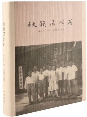 秋籟居憶舊