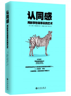 認同感：用故事包裝事實的藝術(shù)