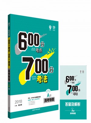 2018A版600分考點(diǎn)700分考法：高考物理