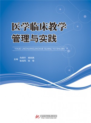 醫(yī)學(xué)臨床教學(xué)管理與實(shí)踐