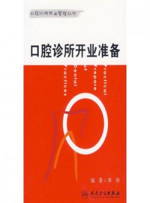 口腔診所開業(yè)準(zhǔn)備