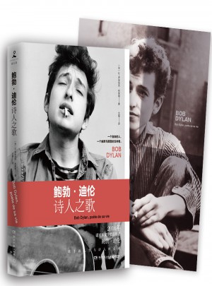 鮑勃·迪倫：詩人之歌