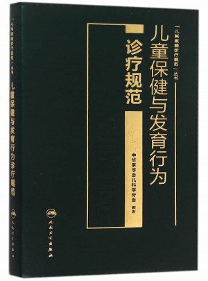 兒童保健與發育行為診療規范