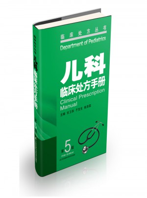 兒科臨床處方手冊（第5版）