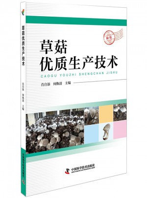 草菇品質生產技術