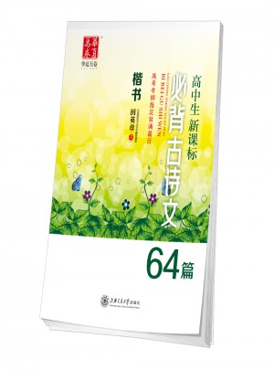 華夏萬卷·高中生新課標：必背古詩文64篇(楷書)