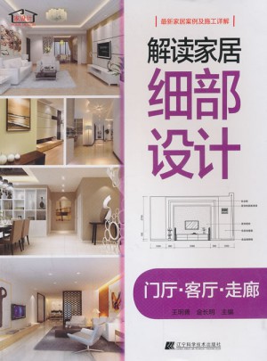 解讀家居細部設計：門廳.客廳.走廊