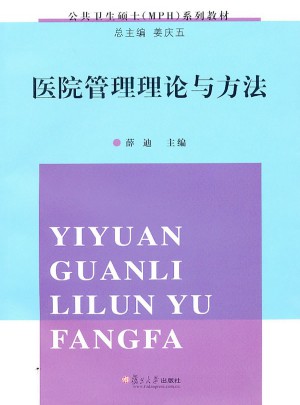 醫院管理理論與方法