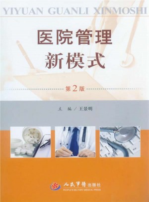 醫院管理新模式(第2版)