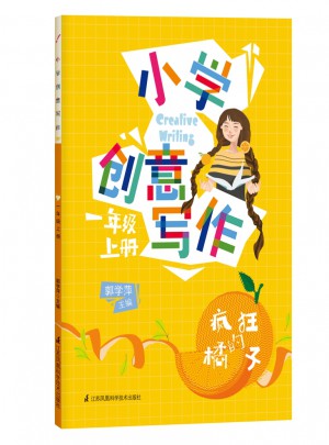 小學(xué)創(chuàng)意寫作（一年級(jí)上冊(cè)）