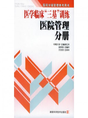 醫學臨床“三基”訓練·醫院管理分冊