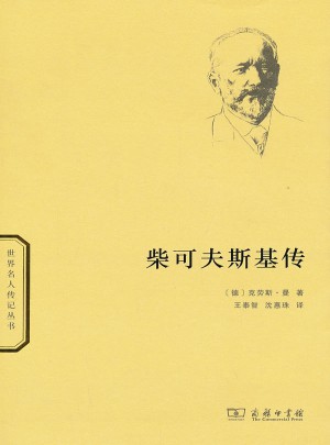 柴可夫斯基傳