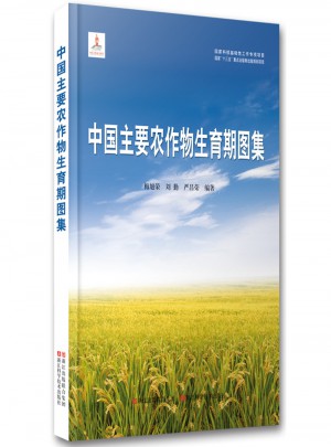 中國主要農作物生育期圖集