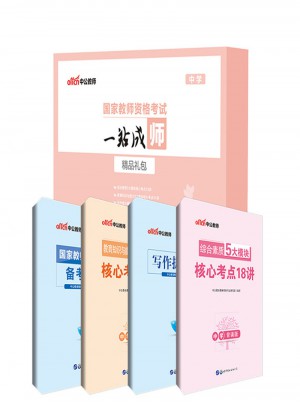 國(guó)家教師資格考試一站成師精品禮包（中學(xué)）
