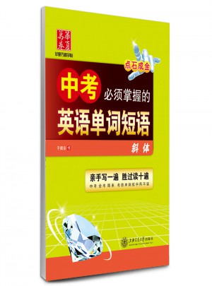 華夏萬卷·中考必須掌握的英語單詞短語(斜體)