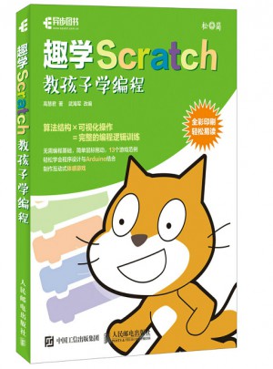 趣學Scratch 教孩子學編程