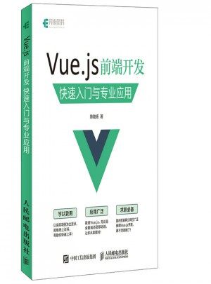 Vue.js 前端開發：快速入門與專業應用