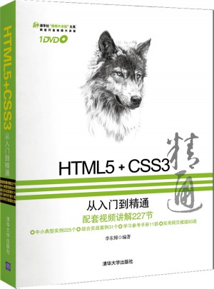 HTML5+CSS3從入門到精通（附1DVD）