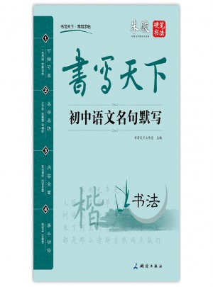 書寫天下·初中語文名句默寫（書法）