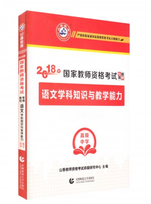 2018國(guó)家教師資格考試專用教材：語(yǔ)文學(xué)科知識(shí)與教學(xué)能力（高級(jí)中學(xué)）