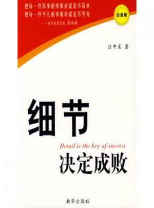細節決定成敗(白金版)