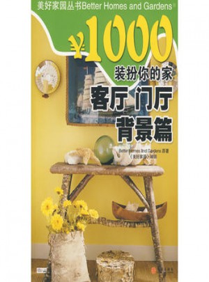 ￥1000裝扮你的家：客廳門廳背景篇