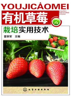 有機草莓栽培實用技術