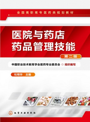 醫院與藥店藥品管理技能（第二版）