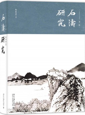 石濤研究(第二版)