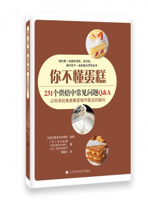 你不懂蛋糕：231個烘焙中常見問題Q&A