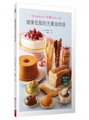 健康低脂的無黃油烘焙