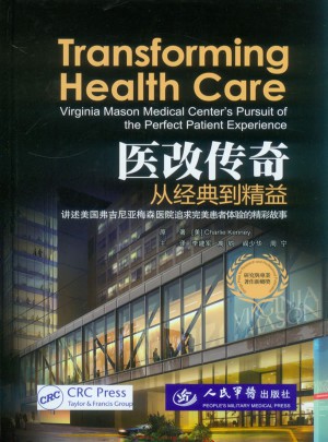 醫改傳奇：從經典到精益