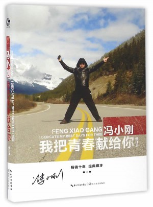我把青春獻給你
