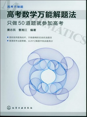 高考數(shù)學(xué)萬能解題法：只做50道題就參加高考